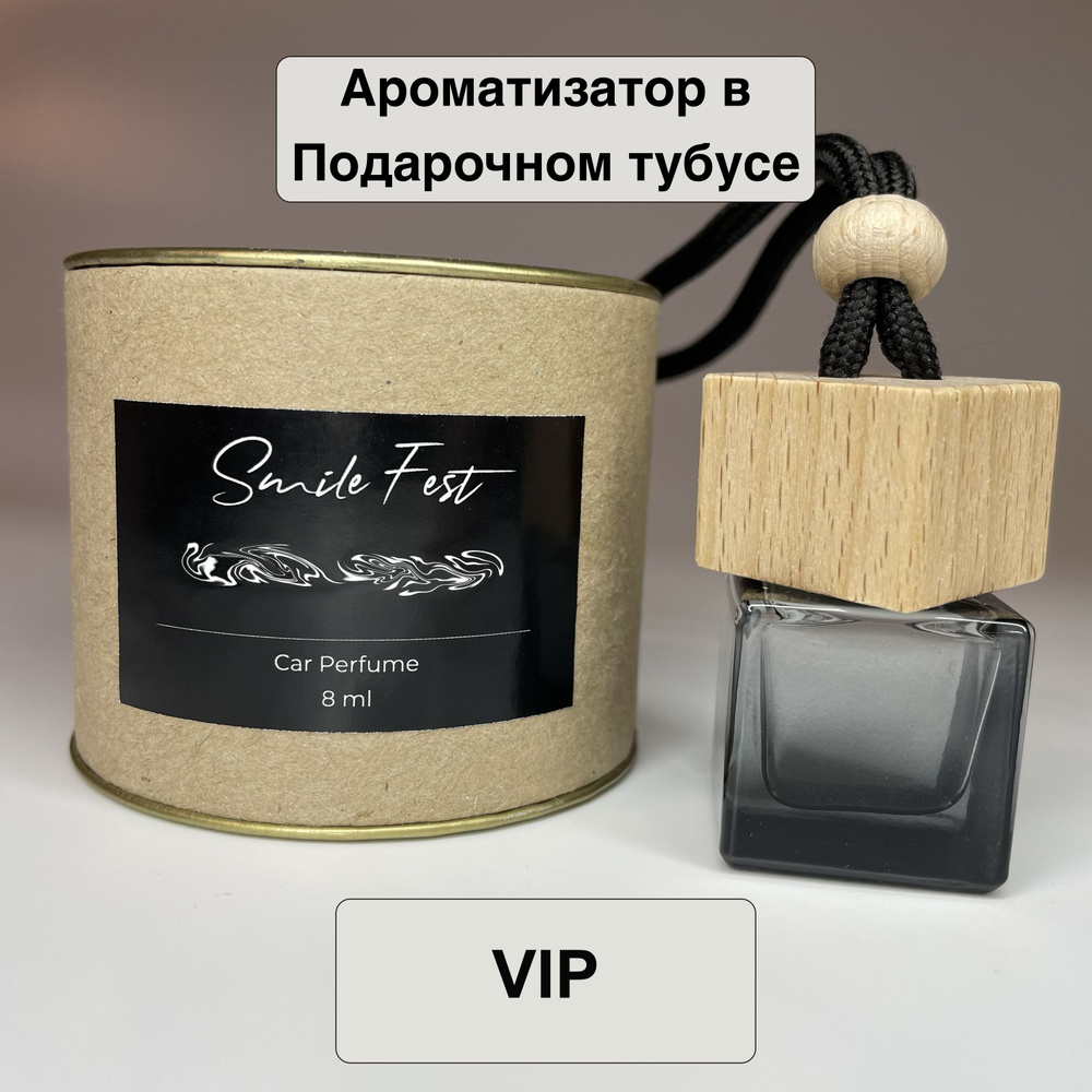 Ароматизатор для автомобиля VIP Автопарфюм SmileFest в подарочном Тубусе  #1
