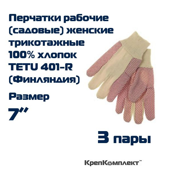 Перчатки рабочие трикотажные с ПВХ-точкой TETU 401-R/EP4160 (Финляндия), размер 7" (S) - (3 пары), КрепКомплект #1