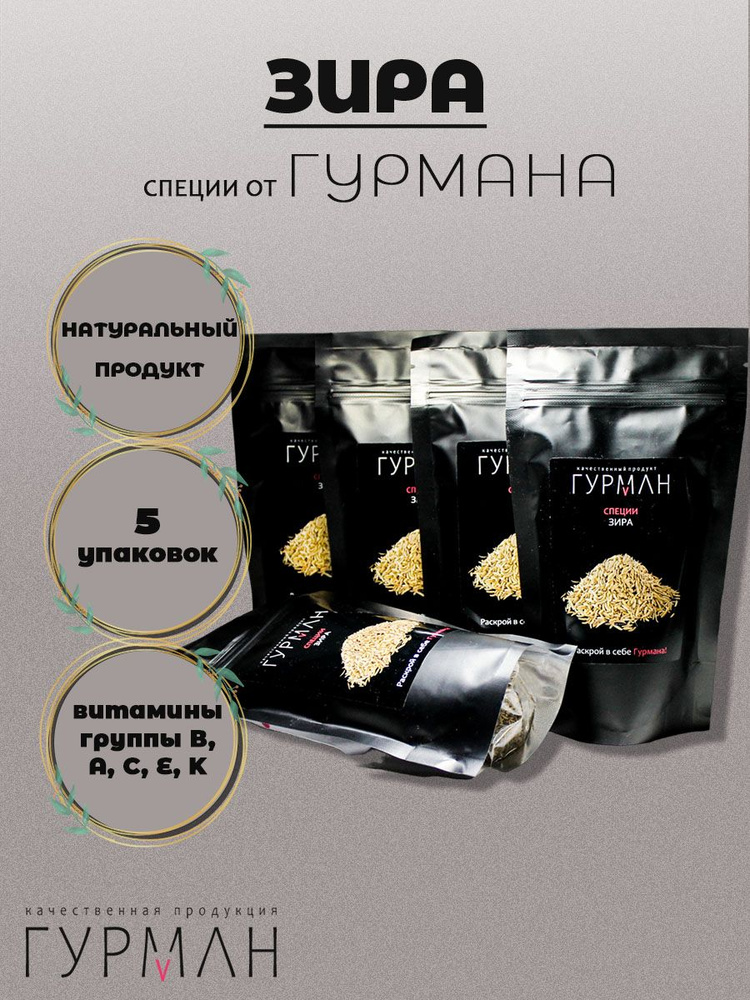 Специя Гурман Зира (семена) 700 г. 5 упаковок #1