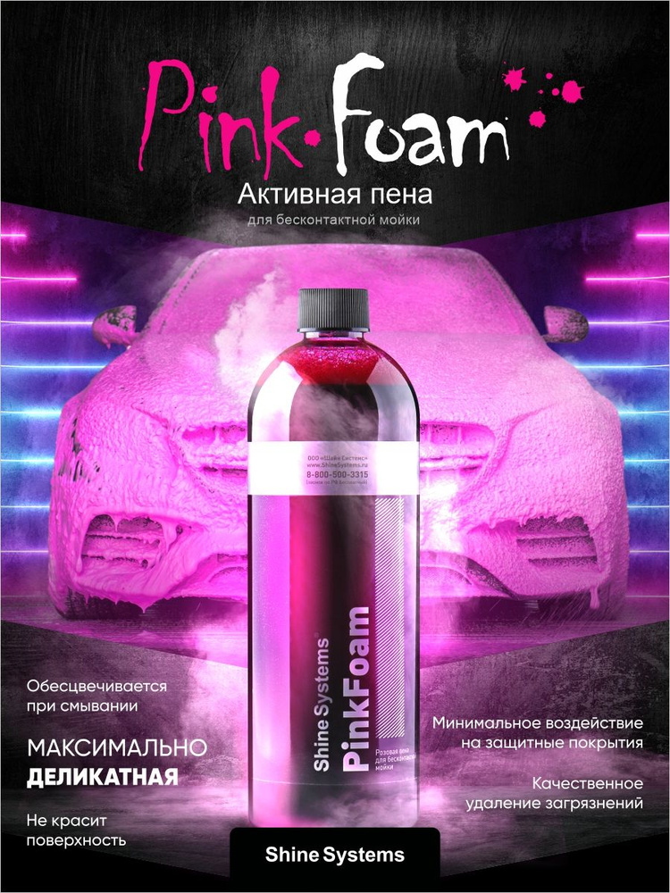 Активный шампунь для бесконтактной мойки Shine Systems PinkFoam, 750 мл  #1