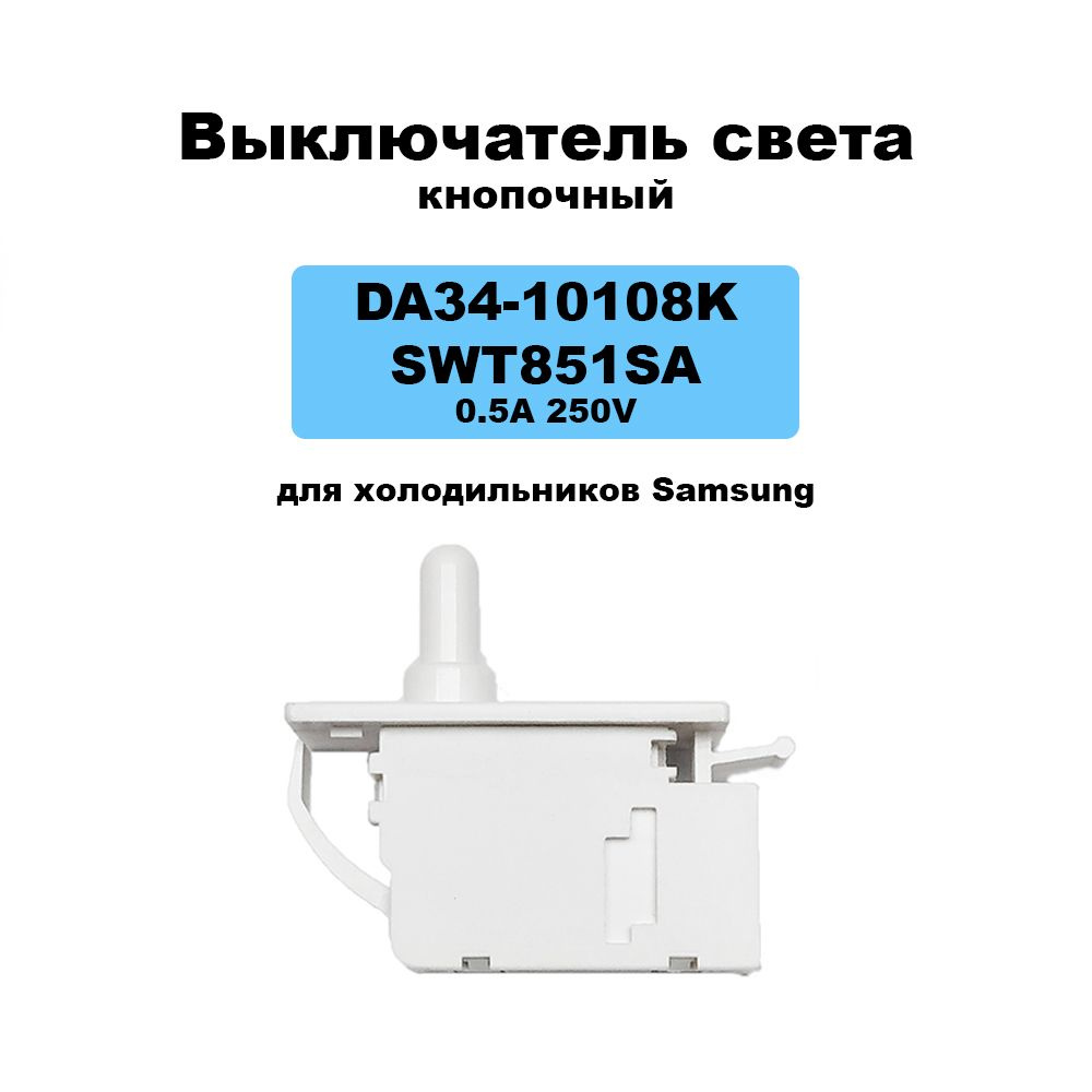 Выключатель света кнопочный DA34-10108K для холодильников Samsung 0.5A 250V №7 Белый  #1