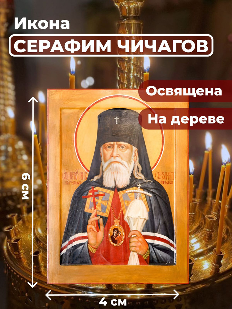 Освященная икона на дереве "Серафим Чичагов", 4*6 см #1