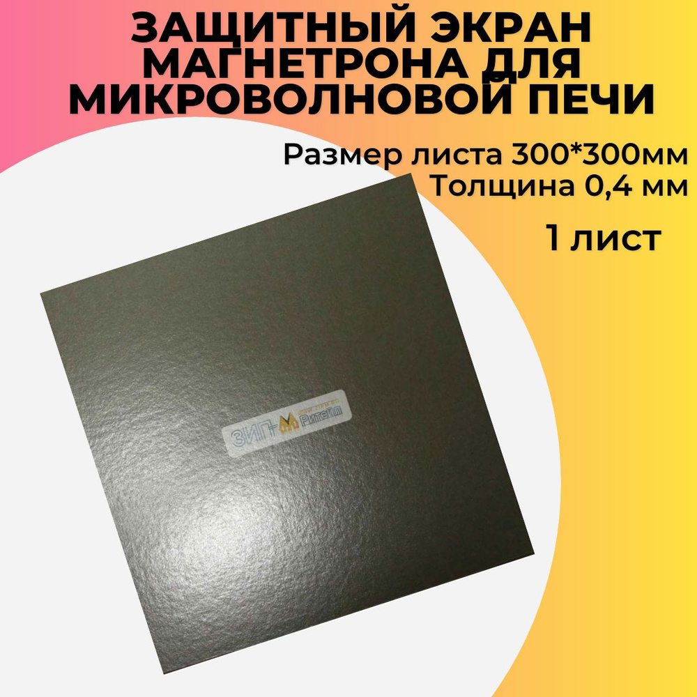 Защитный экран (слюда) магнетрона для микроволновой печи,300*300мм,0,4 мм,N760  #1