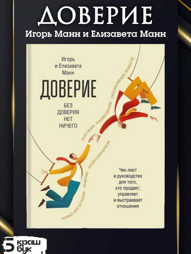 Доверие Чек-лист и руководство для того, кто продает, управляет и строит отношения | Манн Игорь Борисович, #1