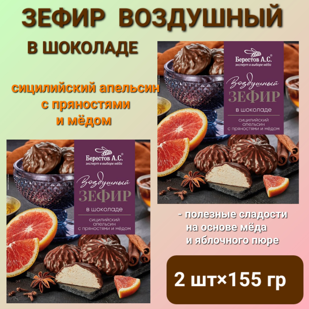 Зефир в шоколаде " Берестов. А.С." сицилийский апельсин с пряностями, 2шт*155гр  #1