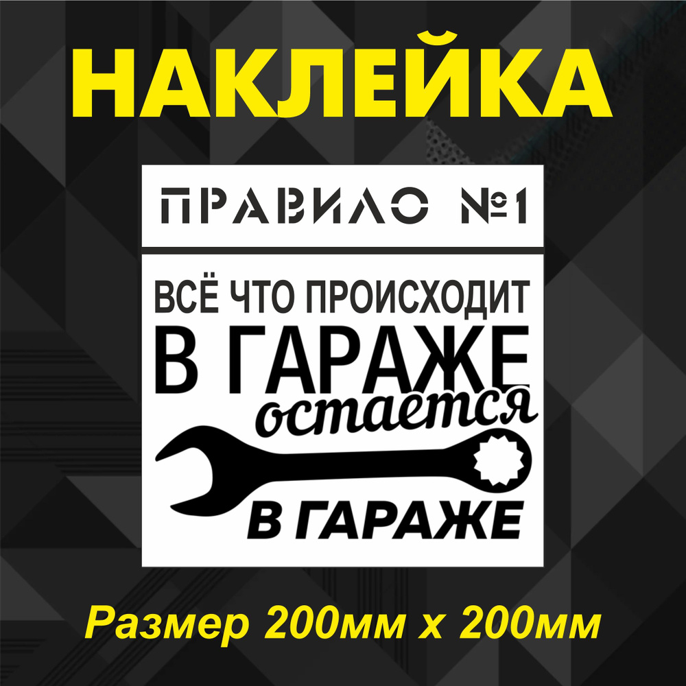 Наклейка в гараж "Правила Гаража", 200мм х 200мм #1