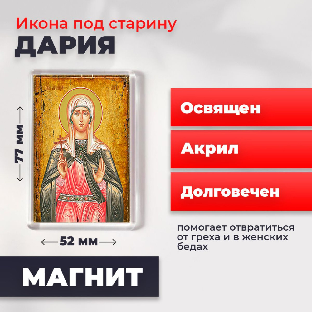 Икона-оберег под старину на магните "Мученица Дарья Римская", освящена, 77*52 мм  #1