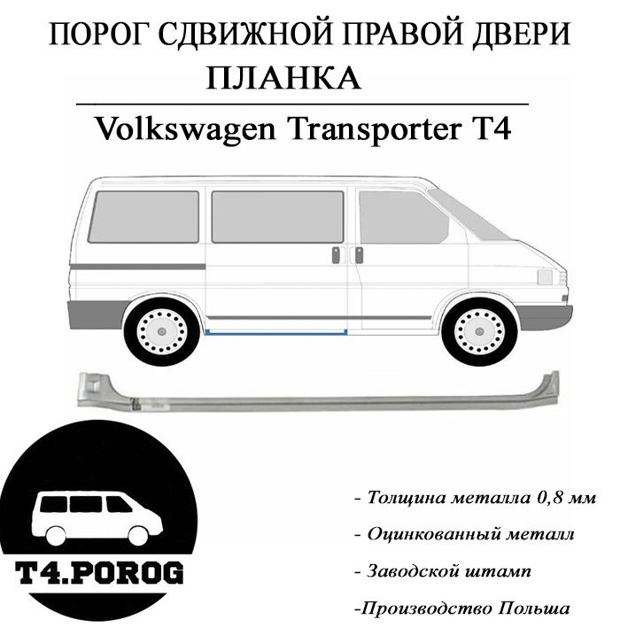 Порог Откатной Двери Фольксваген Т4 Купить