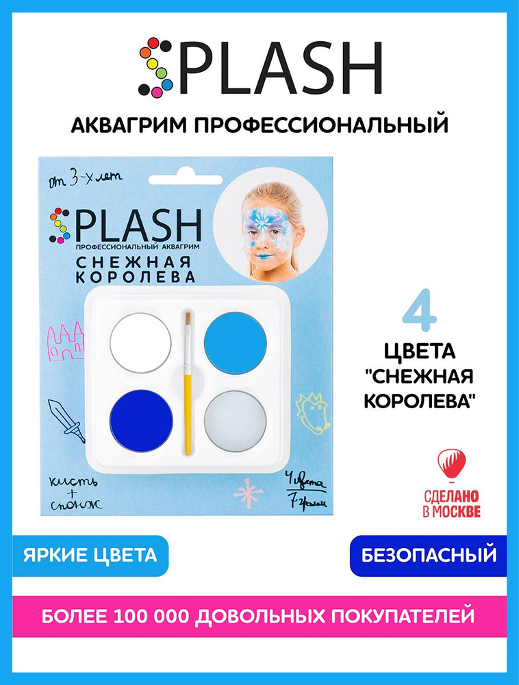 SPLASH Детский грим для лица 3+, аквагрим Снежная Королева, в наборе палитра цветов 4 шт., кисть и спонжик, #1