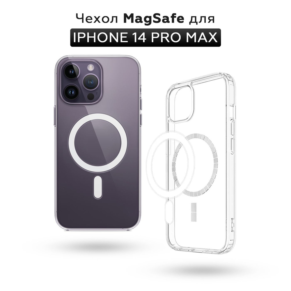 Прозрачный чехол для iPhone 14 Pro Max с поддержкой MagSafe/ магсейф на Айфон 14 про макс для использования #1
