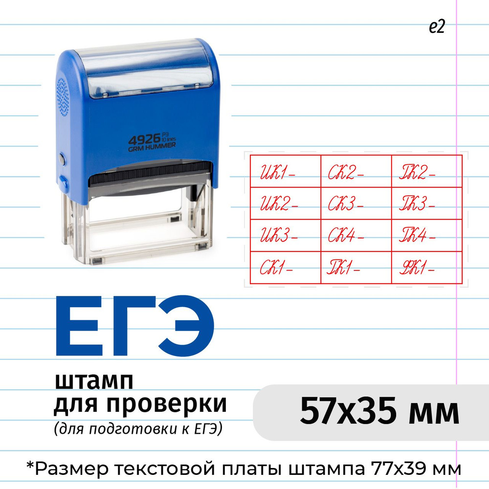 Штамп для проверки ЕГЭ, тип е2 GRM 4926 P3 Hummer Оценочный штамп для школы. Корпус синий, оттиск красный #1