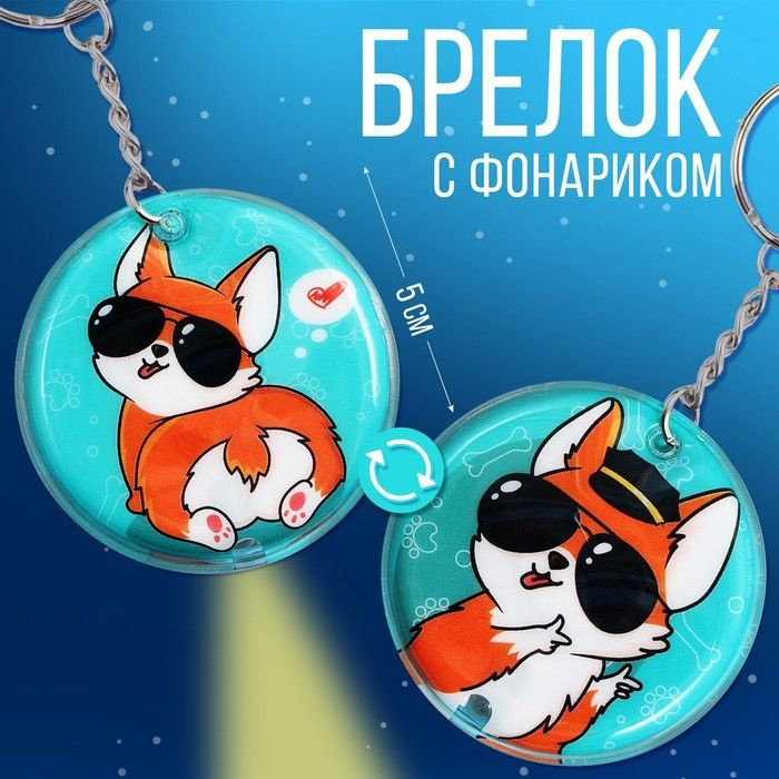 Брелок с фонариком "Корги", 5 х 5 см #1