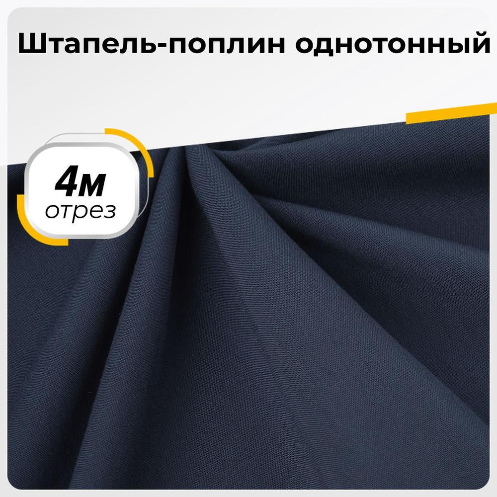 Ткань для шитья и рукоделия Штапель-поплин однотонный, отрез 4 м * 140 см, цвет синий  #1