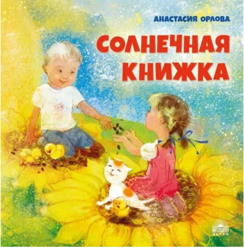 Солнечная книжка | Орлова Анастасия #1