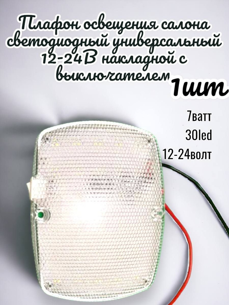 Плафон освещения салона светодиодный универсальный 12-24В накладной с выключателем  #1
