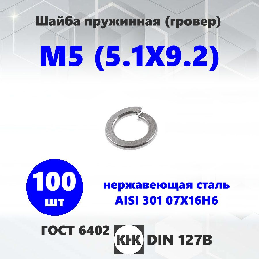 Шайба нержавеющая М 5 (5.1Х9.2) КНК 100 шт. гровер нерж AISI 301 15Х16Н6 DIN 127 ГОСТ 6402  #1