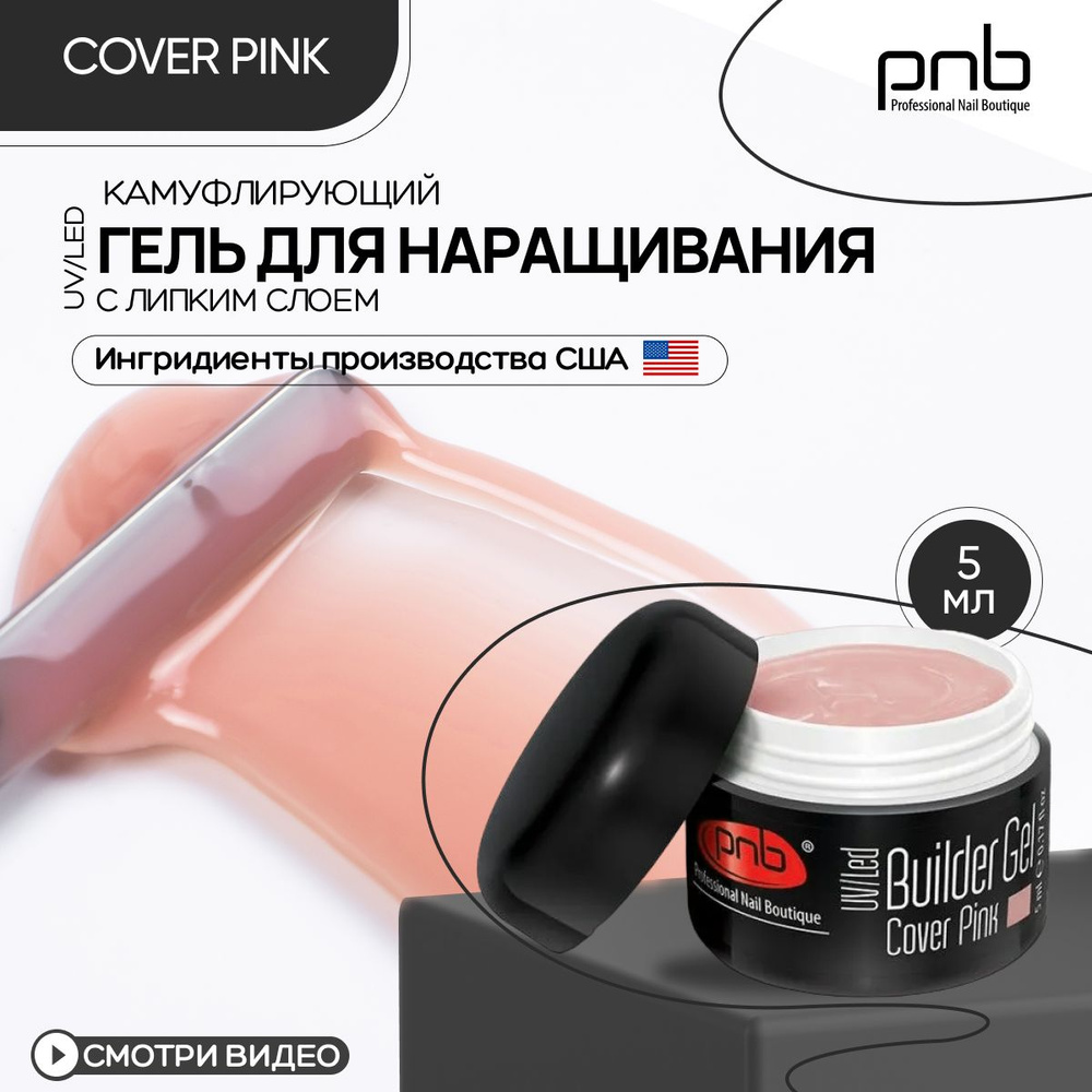 Гель для наращивания и моделирования ногтей PNB 5 мл розовый Builder Gel UV/LED камуфлирующий с липким #1