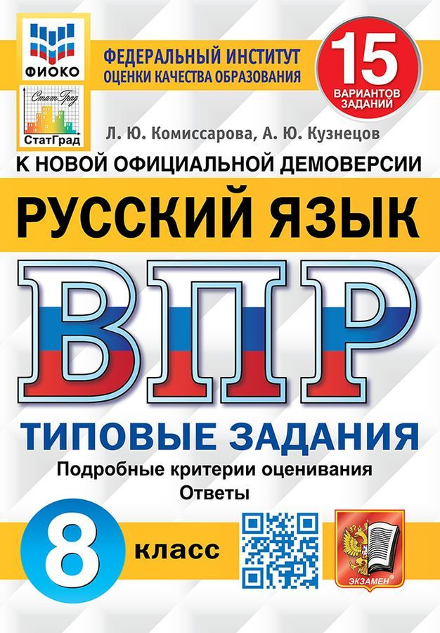 ВПР. ФИОКО. СТАТГРАД. РУССКИЙ ЯЗЫК. 8 КЛАСС. 15 ВАРИАНТОВ. ТЗ. ФГОС | Комиссарова Людмила Юрьевна  #1