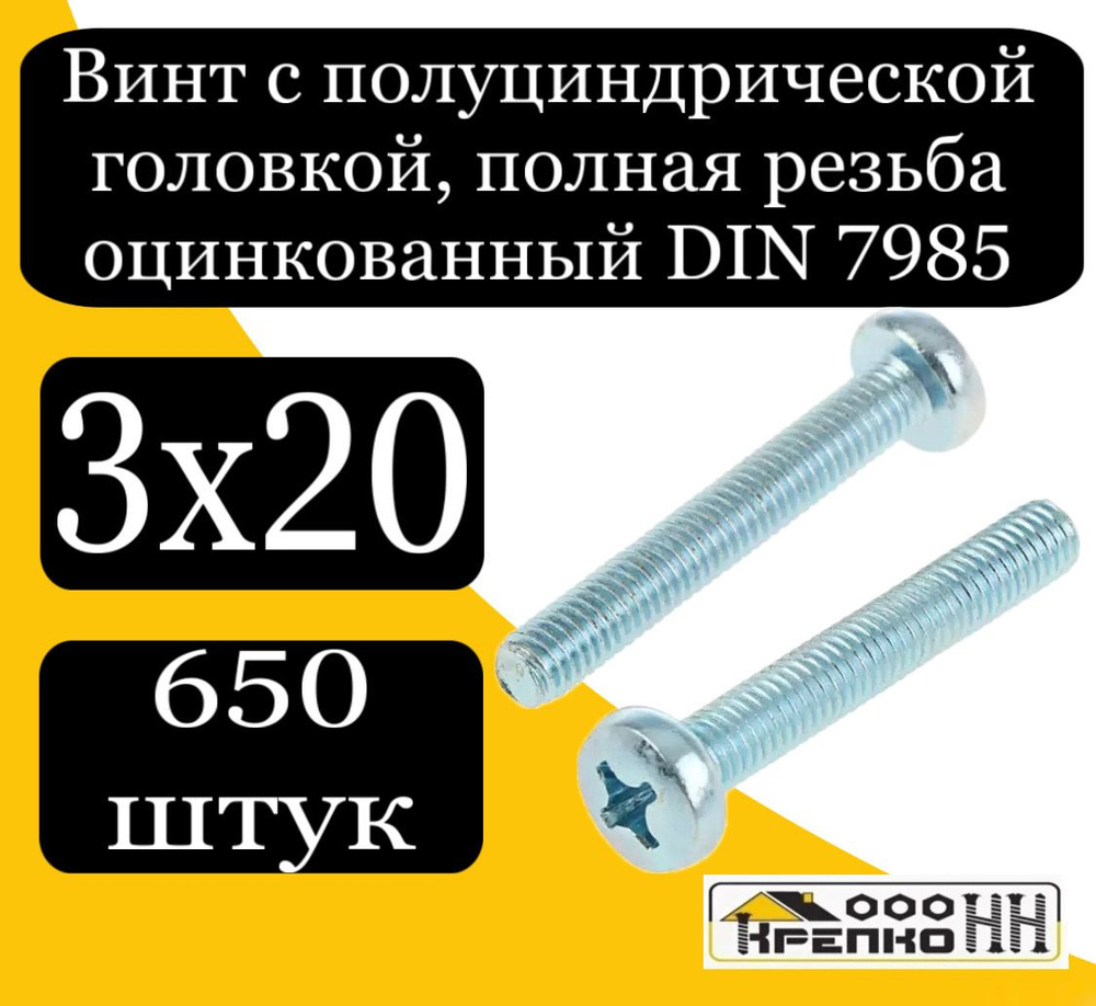 КрепКо-НН Винт M3 x 3 x 20 мм, головка: Полукруглая, 650 шт. #1