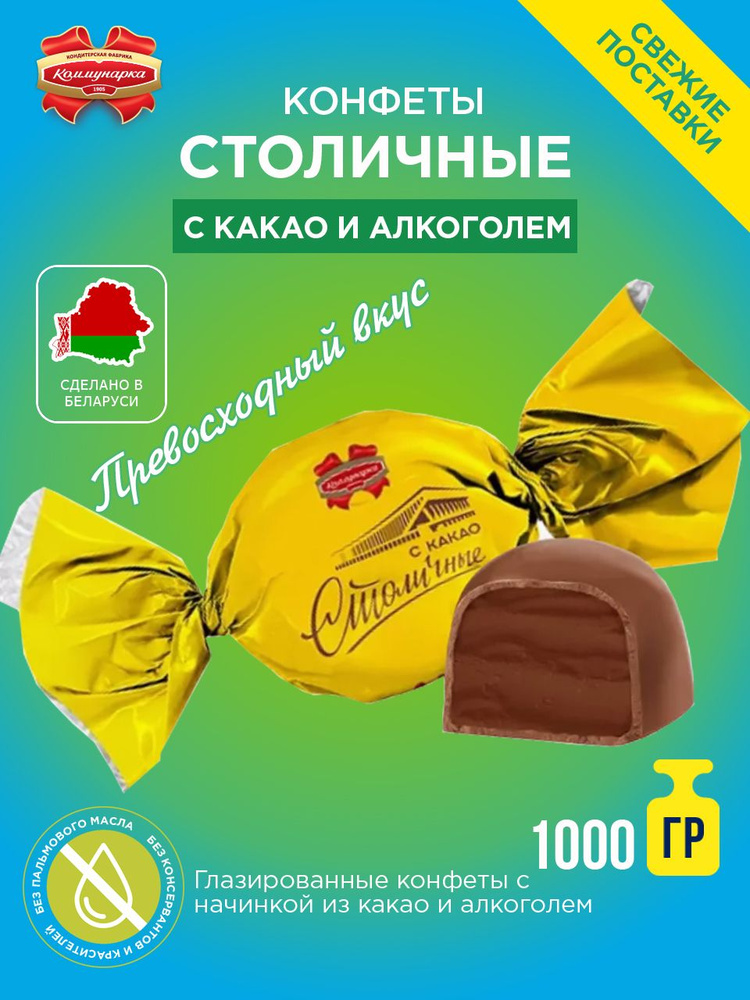 Конфеты шоколадные "Столичные" с какао 1000гр. Коммунарка  #1