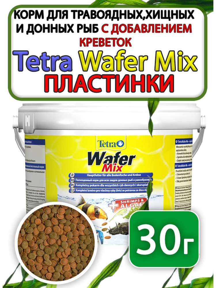Tetra Wafer Mix корм таблетки для донных рыб 30 грамм #1