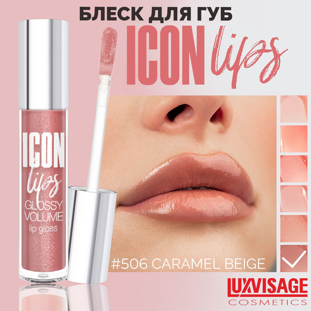 LUXVISAGE Блеск для губ с эффектом объема ICON lips glossy volume Тон 506 Caramel Beige  #1