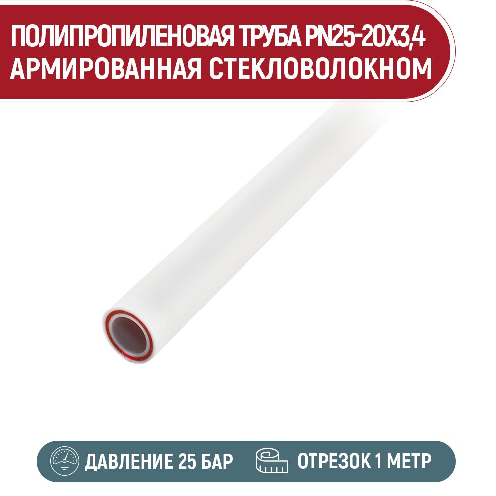 Труба полипропиленовая AQUALINK ПП PN25-20 x 3,4 арм. стекловолокном для отопления  #1