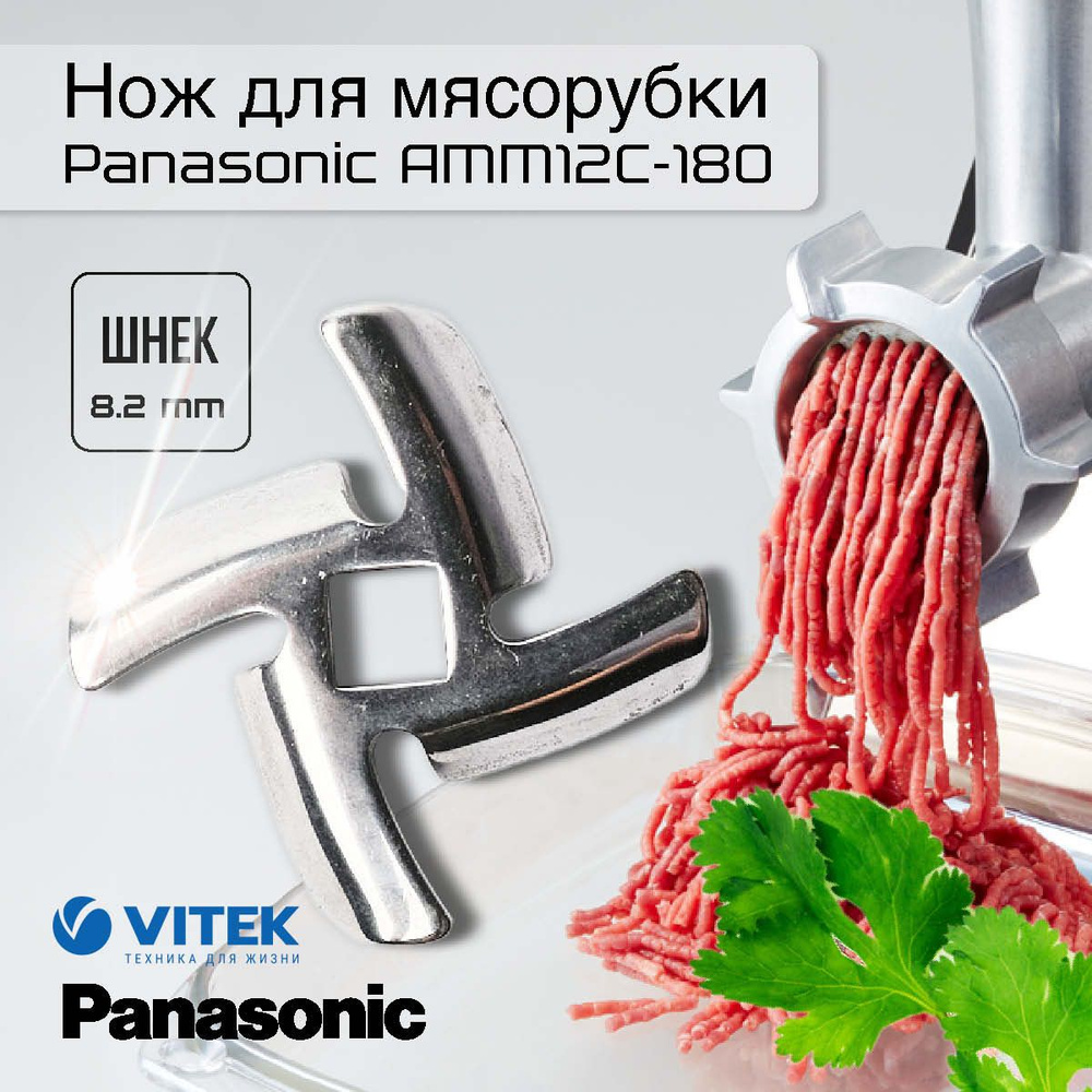 Panasonic / Нож для мясорубки Vitek (8.2mm) #1