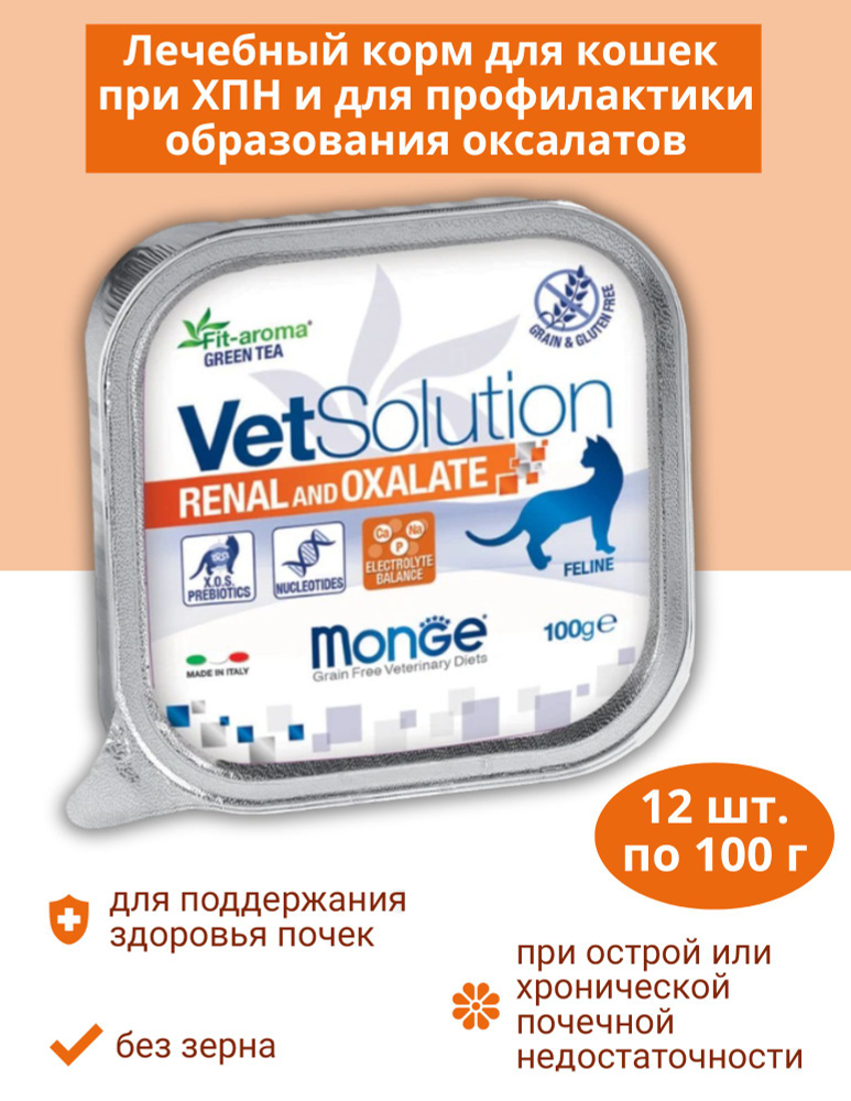 Ветеринарная диета Monge VetSolution Renal and Oxalate, влажный корм для кошек при ХПН и профилактике #1