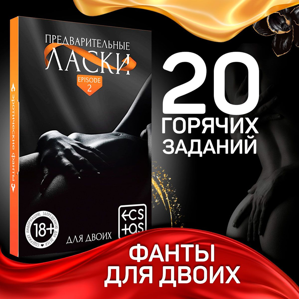 Настольные игры, фанты для двоих "Предварительные ласки", 20 карт, 18+  #1