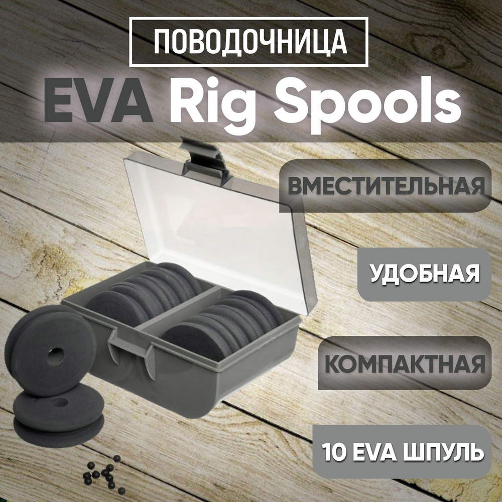 Поводочница для рыбалки Eva Rig Spools 10 (серая) #1