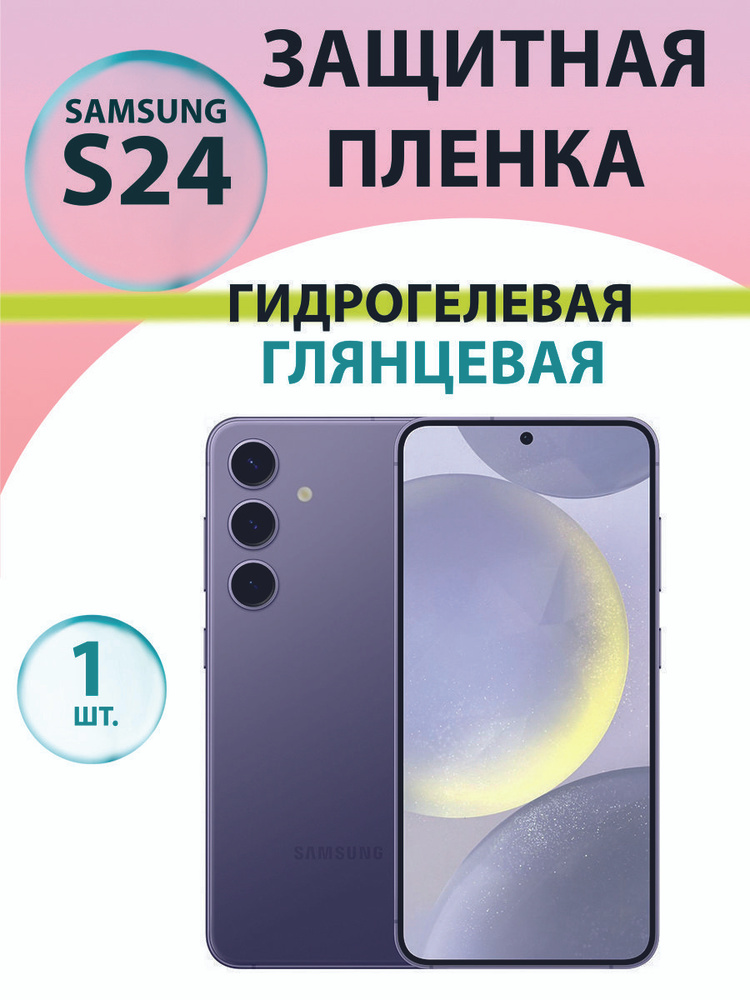 Гидрогелевая защитная пленка Глянцевая для Samsung S24 (S921) / Бронепленка на самсунг с24  #1