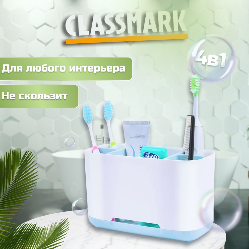 Cтакан для зубных щеток и пасты Classmark подставка и органайзер, держатель контейнер с разделителем #1