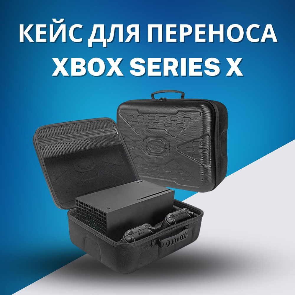 Защитный переносной кейс, чехол для приставки, консоли XBOX Series X  #1