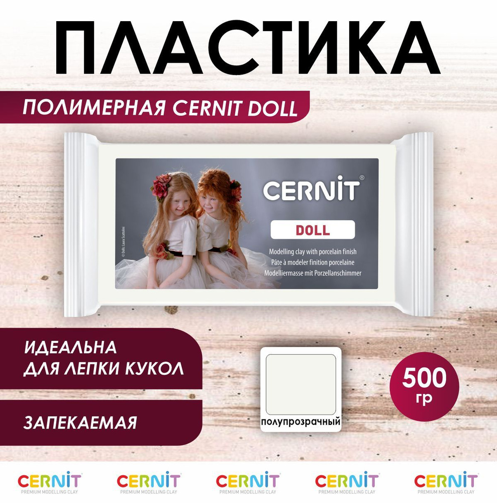 Полимерная глина запекаемая Cernit DOLL полупрозрачная 500 гр., CE0960500425  #1