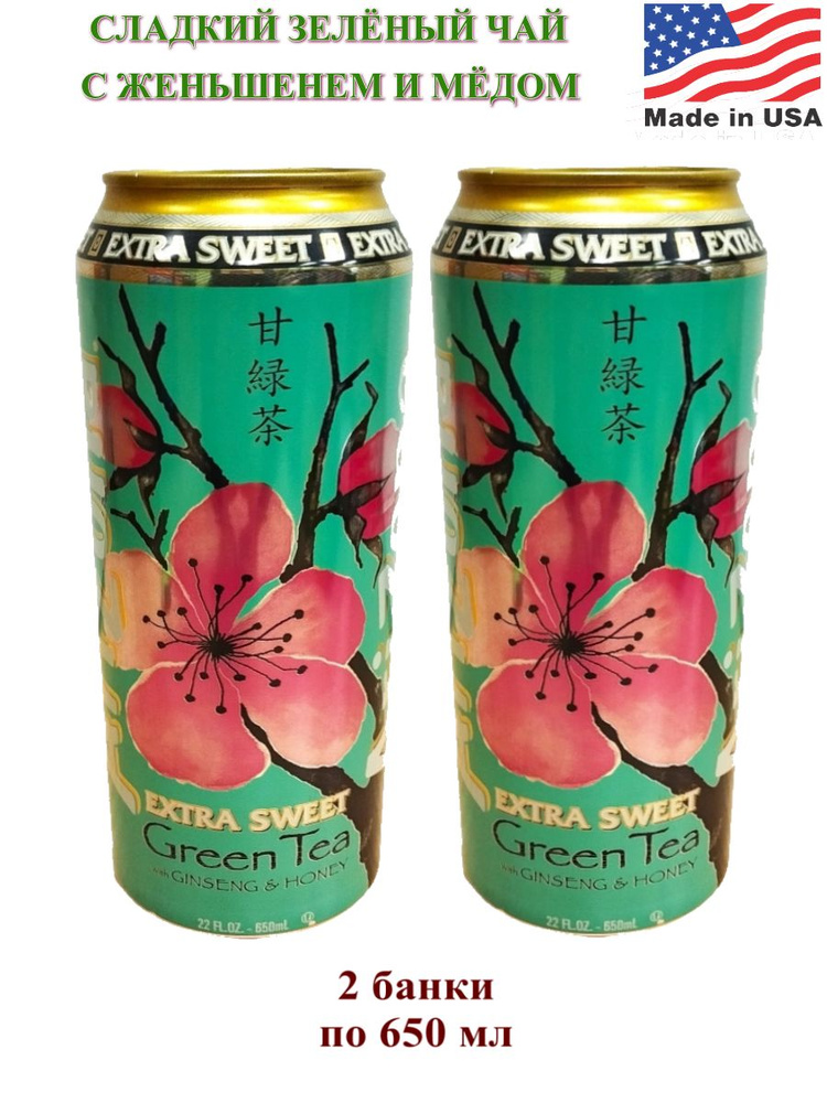 Холодный зелёный чай AriZona Extra Sweet Green Tea с женьшенем и мёдом, 2 банки по 650 мл  #1