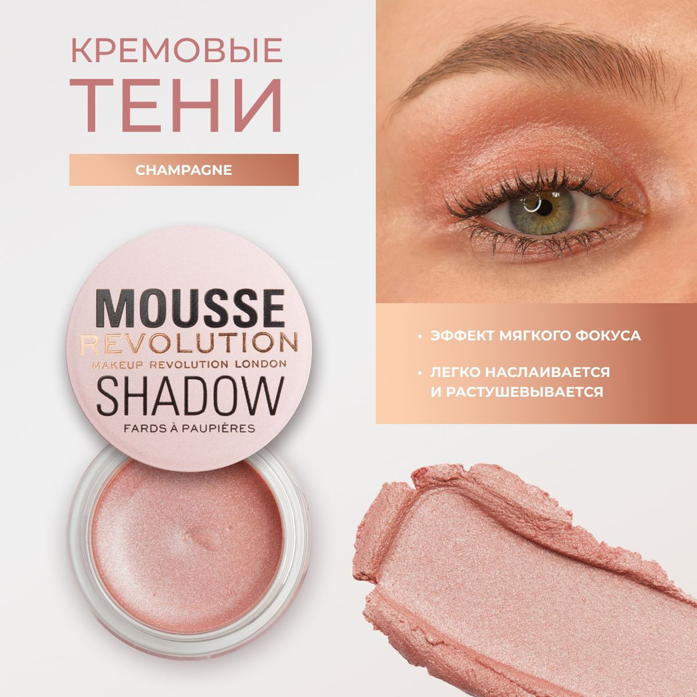 Revolution Makeup Кремовые тени для глаз и век MOUSSE SHADOW: оттенок Champagne, бежевые, нюдовые  #1