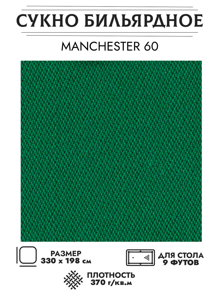 Комплект сукна Manchester 60 wool для стола 9 футов (330х200) + мел бильярдный в ПОДАРОК  #1