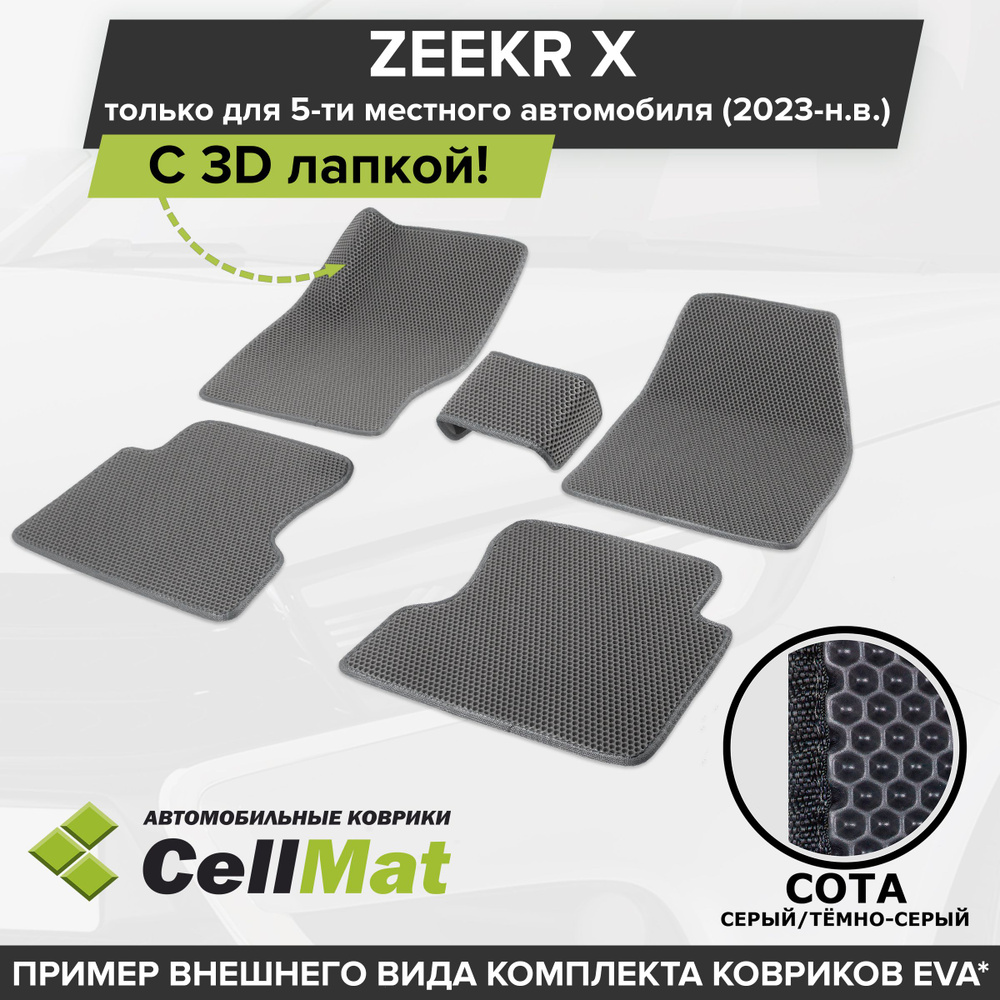 ЭВА ЕВА EVA коврики CellMat в салон c 3D лапкой для Zeekr X, Зикр Х, Зикр Икс, 5-ти местный, 2023-н.в. #1
