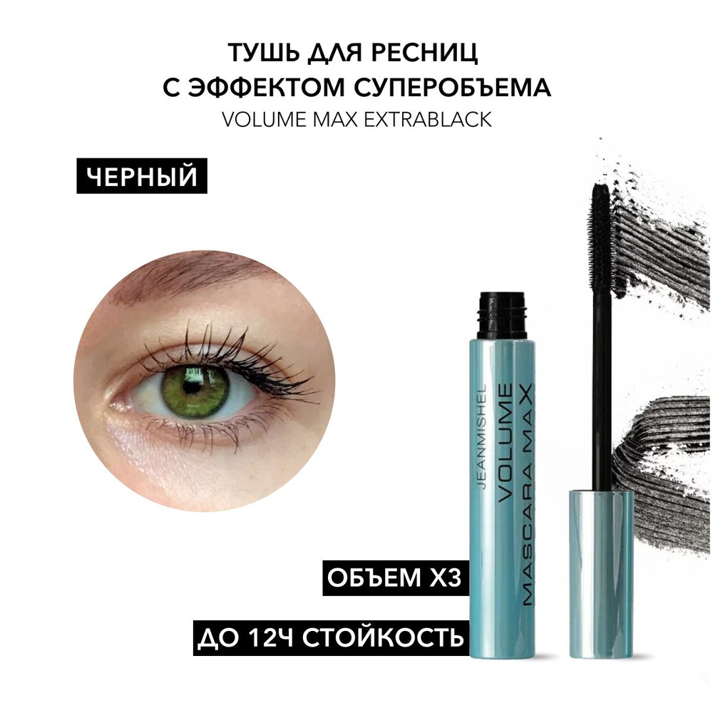 JeanMishel Тушь для ресниц Volume Max эффект самых объемных ресниц - купить  с доставкой по выгодным ценам в интернет-магазине OZON (218228619)