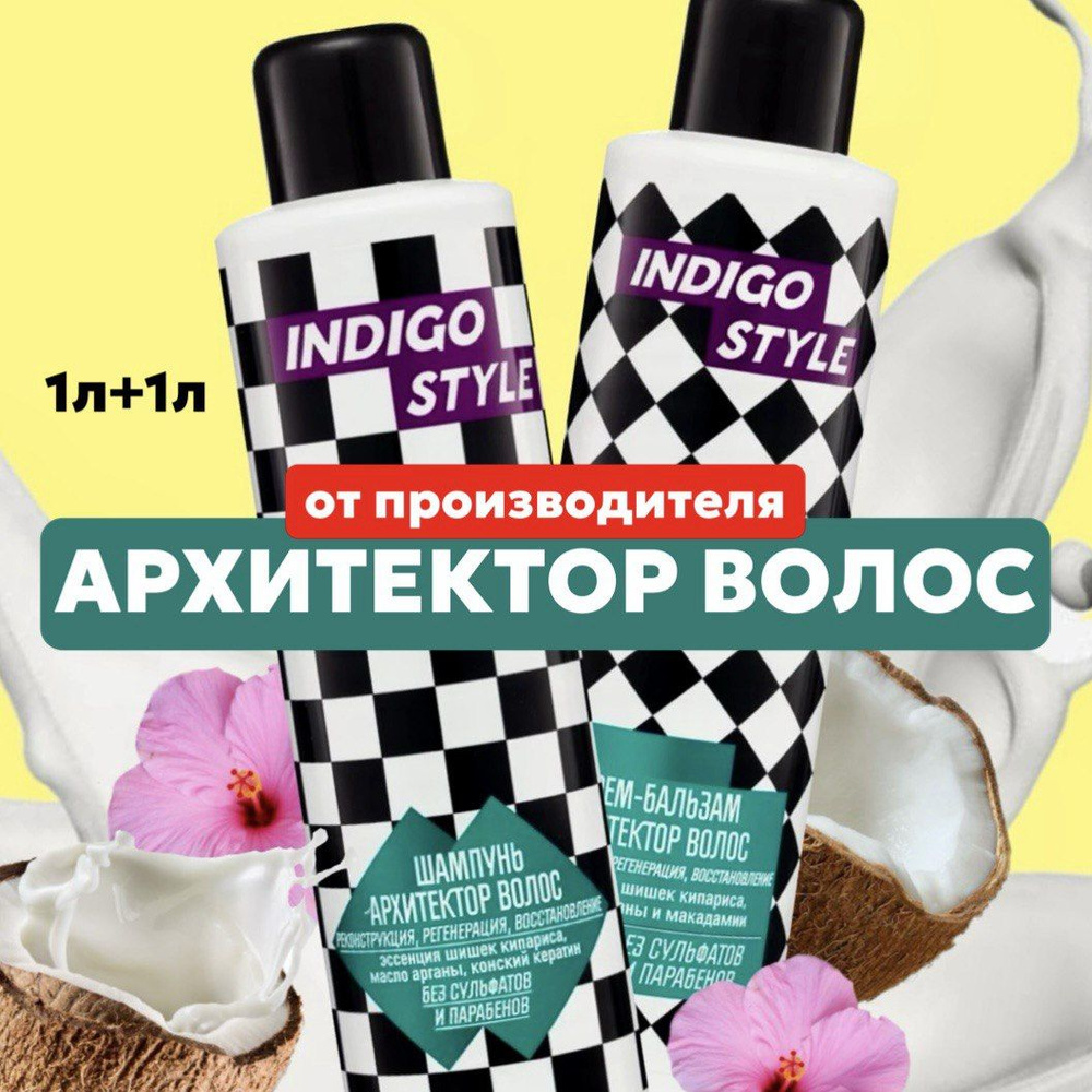 Бессульфатный шампунь и бальзам Архитектор волос INDIGO STYLE 1Л+1Л  #1