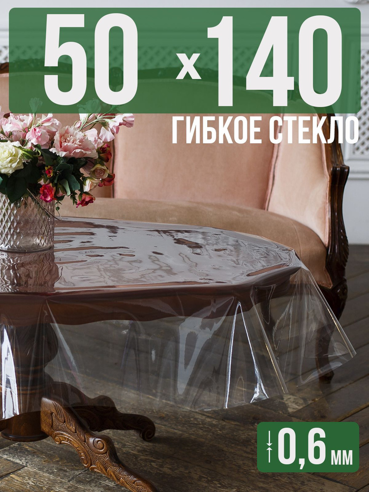 Скатерть ПВХ 0,6мм50x140см прозрачная силиконовая - гибкое стекло на стол  #1