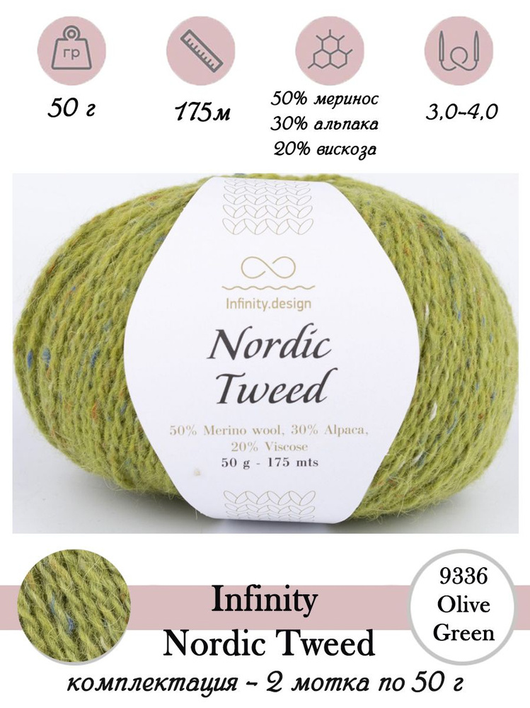 Твидовая пряжа для вязания спицами и крючком INFINITY NORDIC TWEED - 2 мотка по 50г  #1