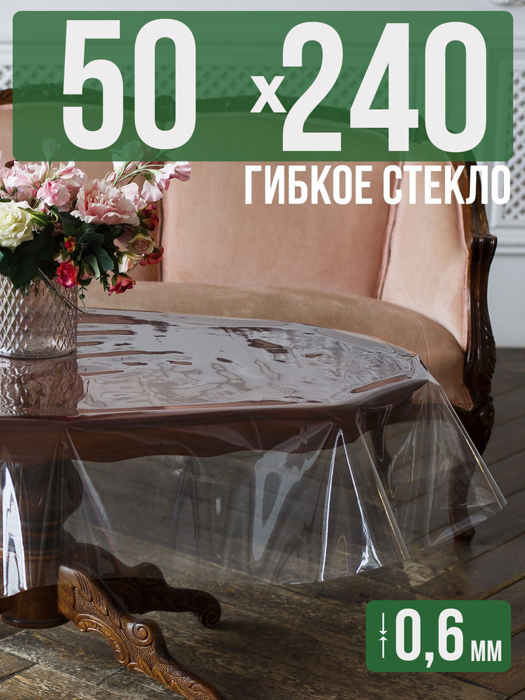 Скатерть ПВХ 0,6мм50x240см прозрачная силиконовая - гибкое стекло на стол  #1