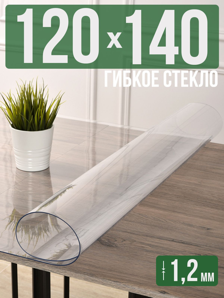Скатерть прозрачная силиконовая гибкое стекло 120x140см ПВХ 1,2мм  #1