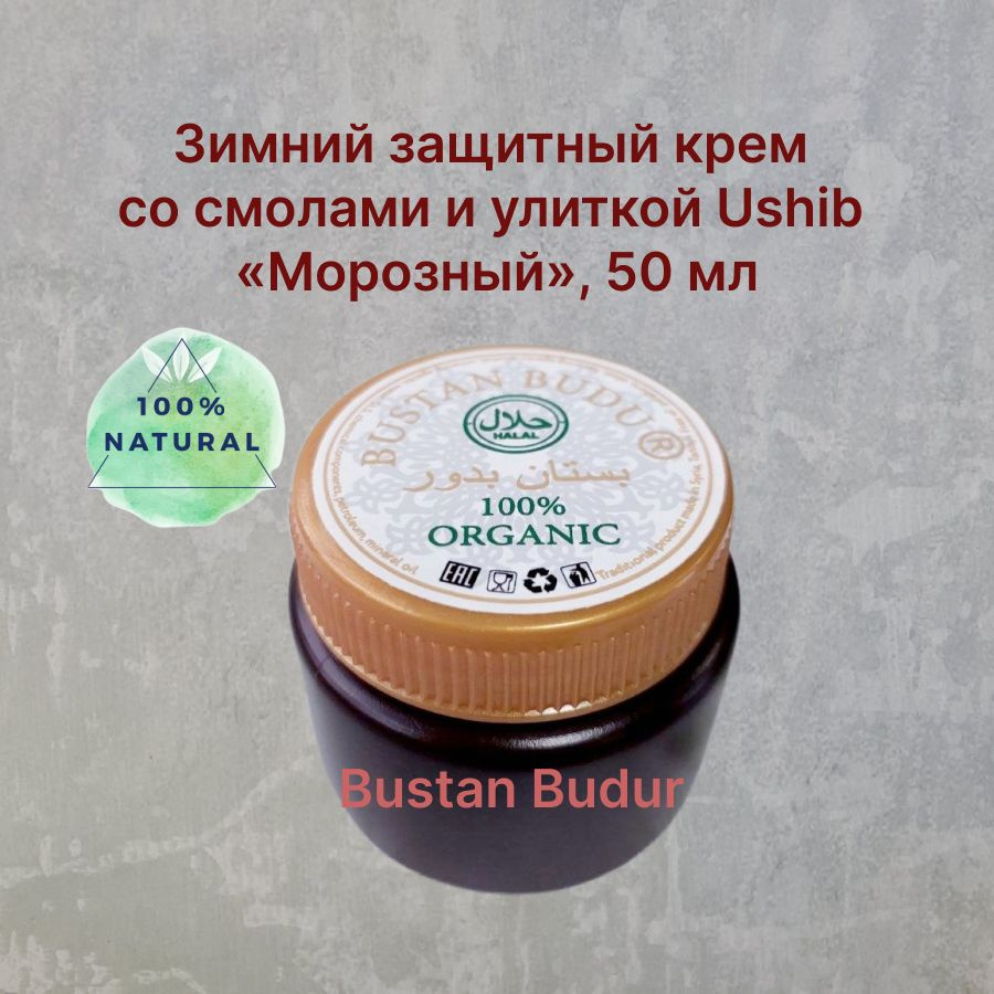 Зимний защитный крем со смолами и улиткой Ushib "Морозный", 50 мл  #1