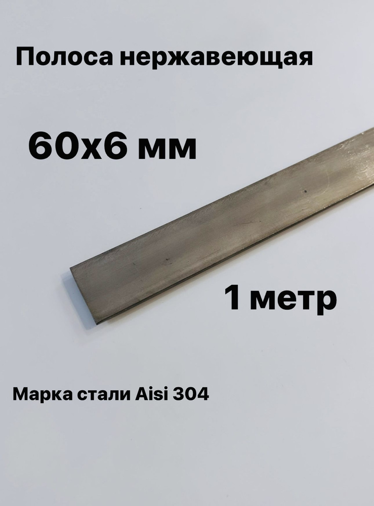 Полоса 60х6 мм из нержавеющей стали AISI 304, 1 метр #1