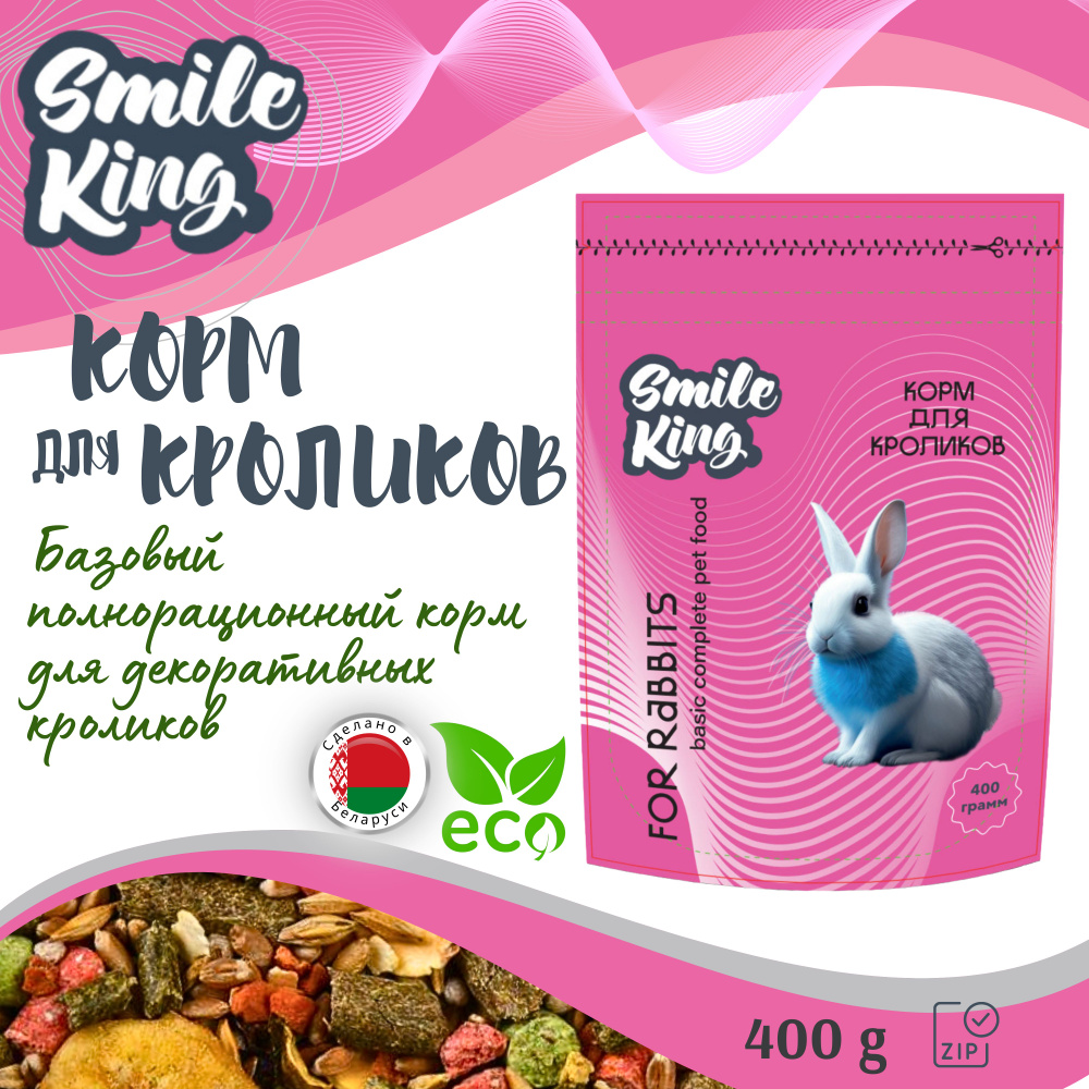 Корм для кроликов Smile King (Беларусь), полнорационный, 400г #1