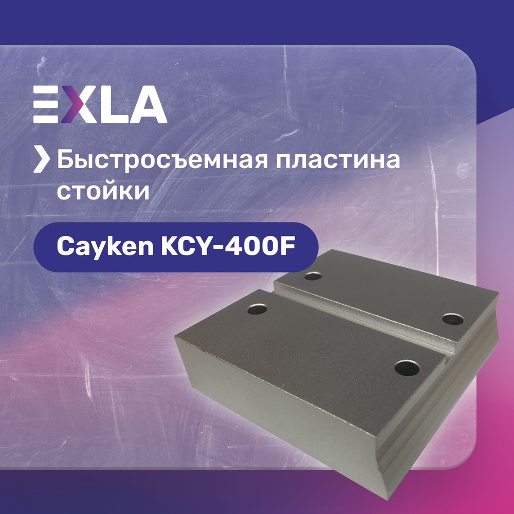 Быстросъемная пластина стойки Cayken KCY-400F #1