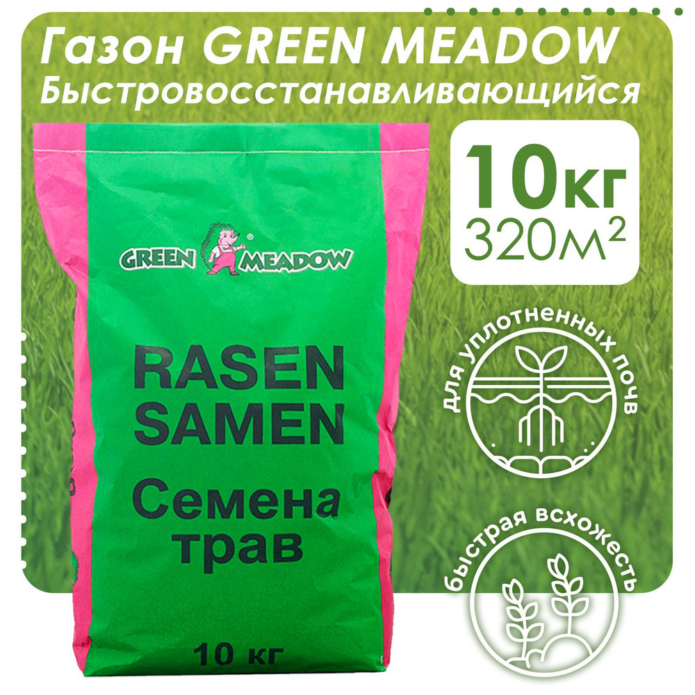 Семена газонных трав GREEN MEADOW Быстровосстанавливающийся газон, 10 кг  #1